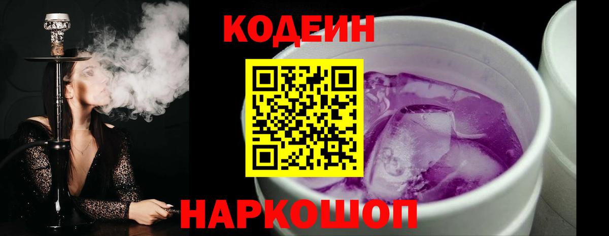 Кодеин Purple Drank Новоуральск